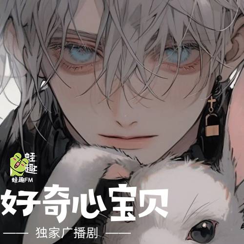 好奇心宝贝