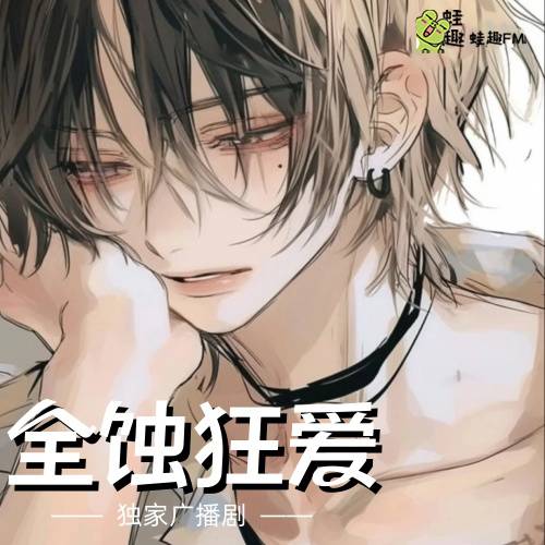 全蚀狂爱