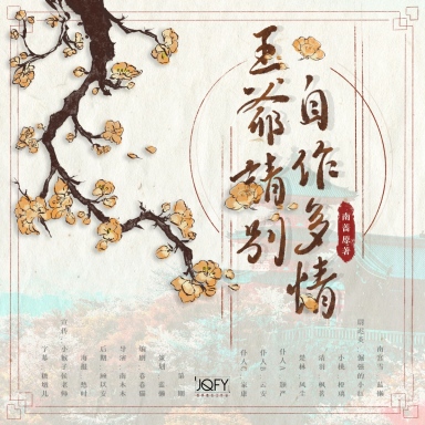 王爷请别自作多情