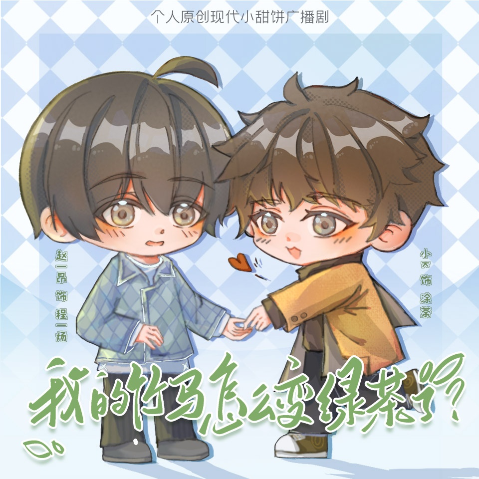 我的竹马怎么变绿茶了