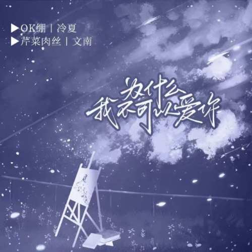 为什么我不可以爱你