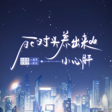 死对头养出来的小心肝