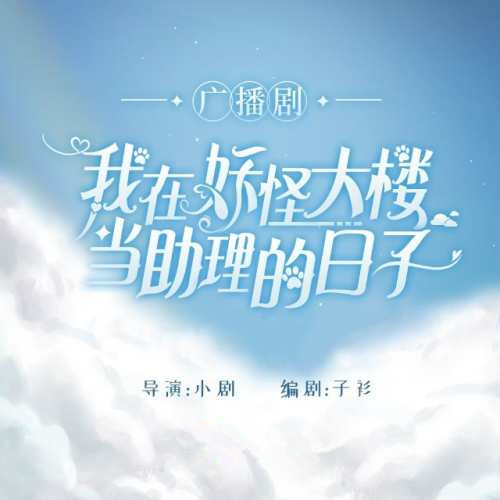 我在妖怪大楼当助理的日子