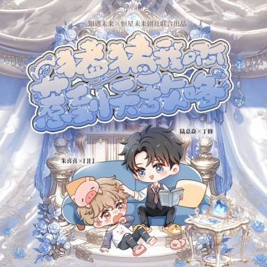 猪猪我啊惹到天敌咯