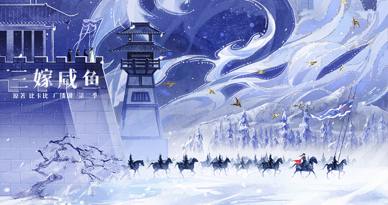 三嫁咸鱼 第二季