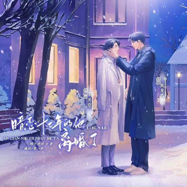 暗恋十二年的他离婚了-第一季