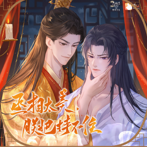 丞相太美朕把持不住