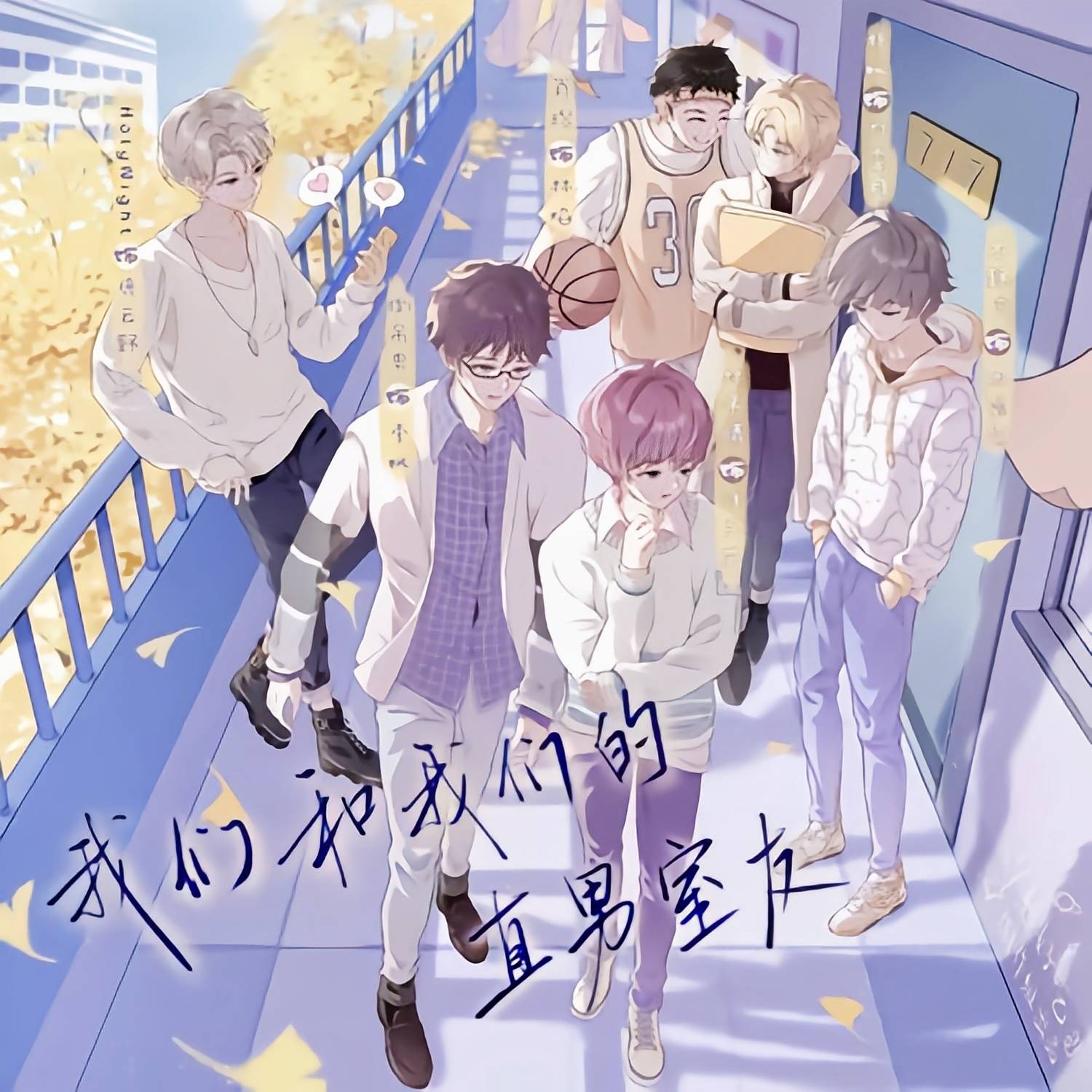 我们和我们的直男室友