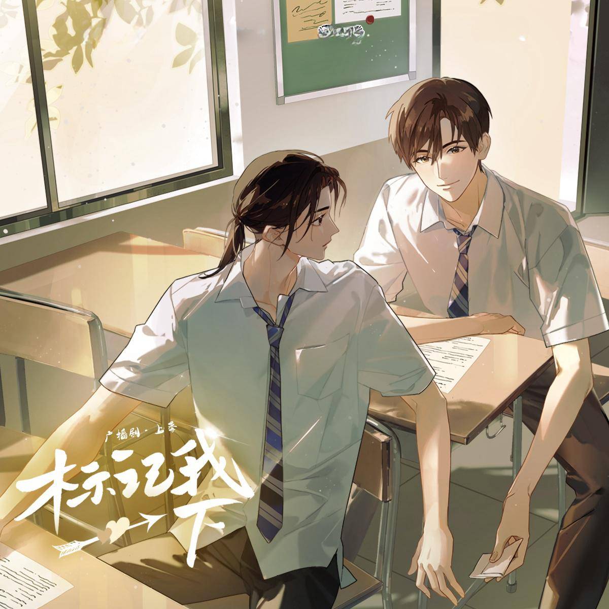 标记我一下-上季