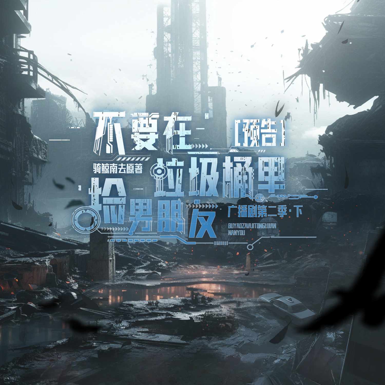 不要再垃圾桶里捡男朋友-第二季-下