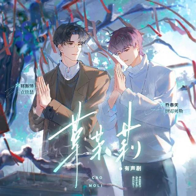 草茉莉（倒霉死勒x袁铭喆）