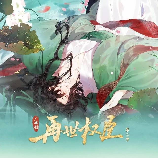 再世权臣-第二季