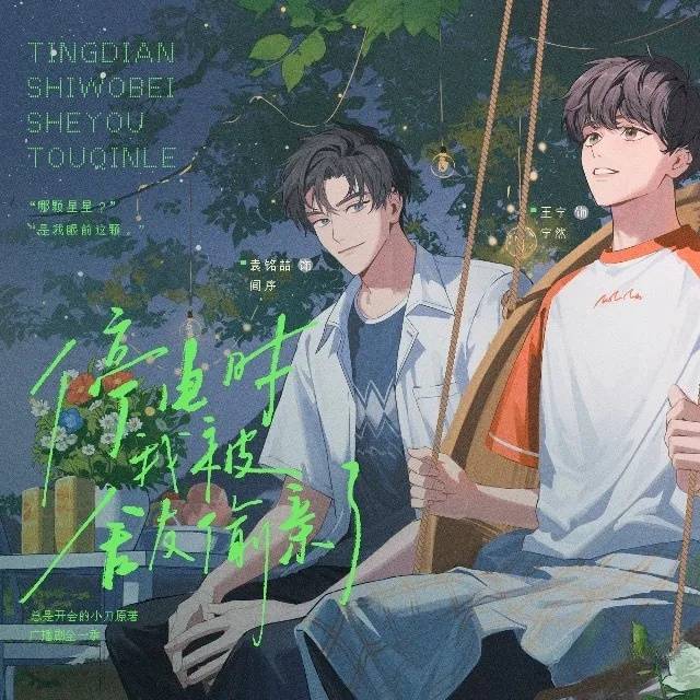 停电时我被舍友偷亲了（袁铭喆x王宁）