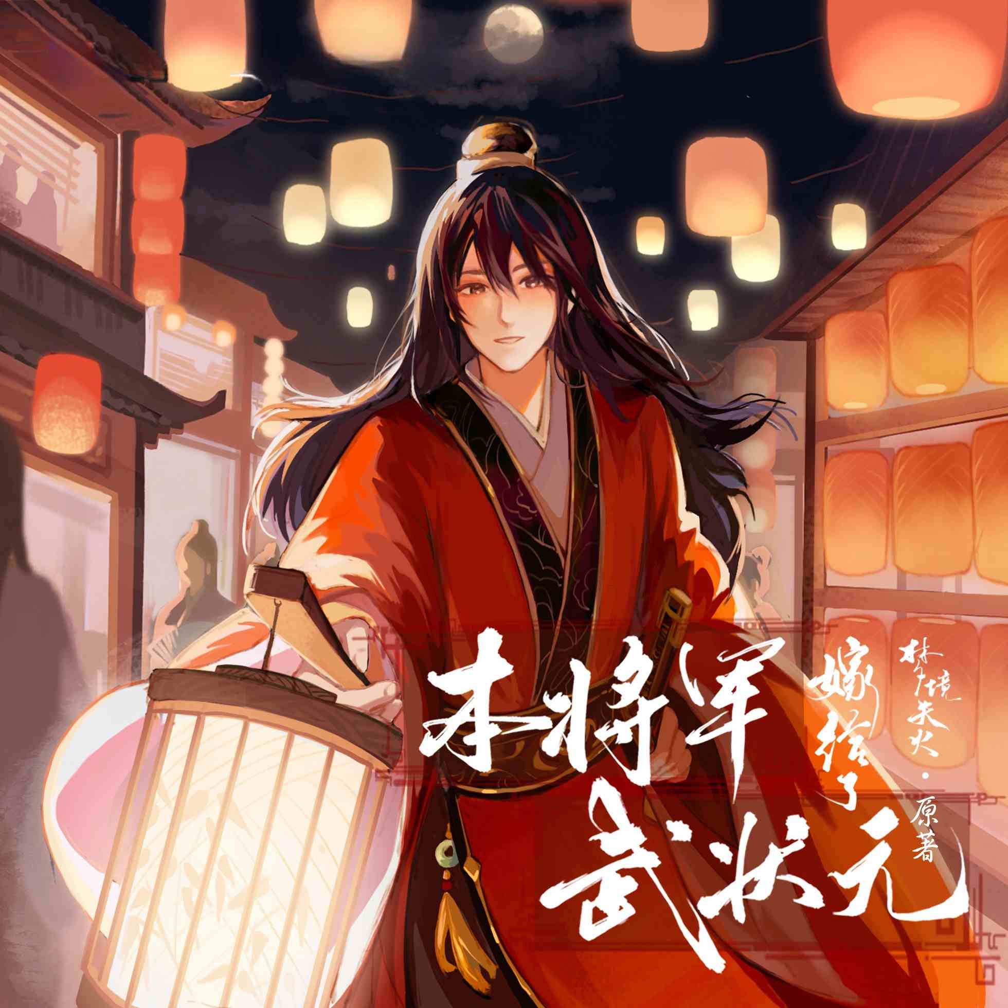 本将军嫁给了武状