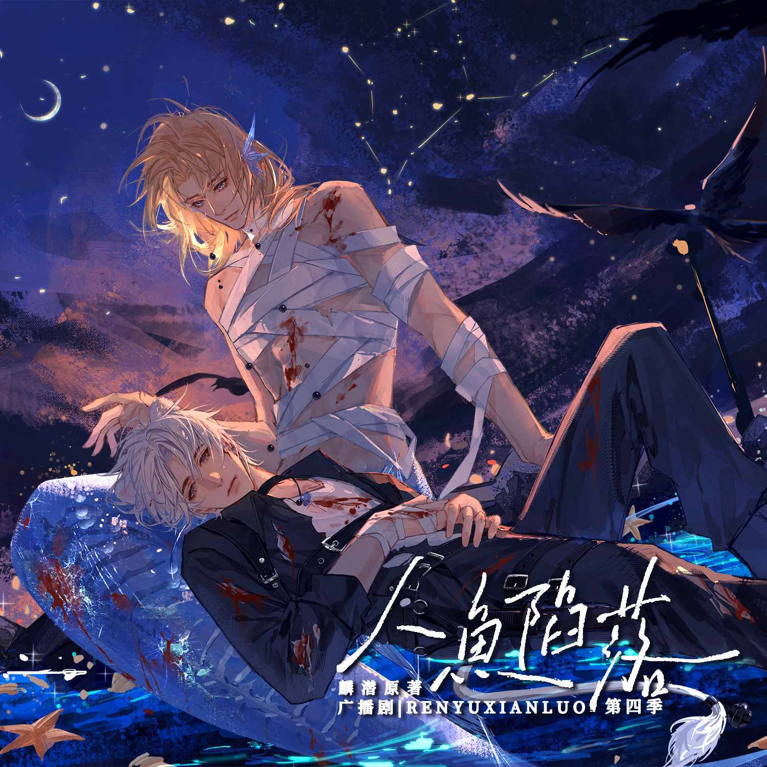 人鱼陷落-第四季-上