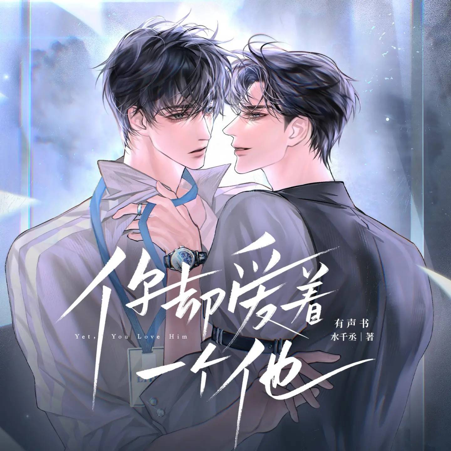 你却爱着一个他（吕书君x顺子）