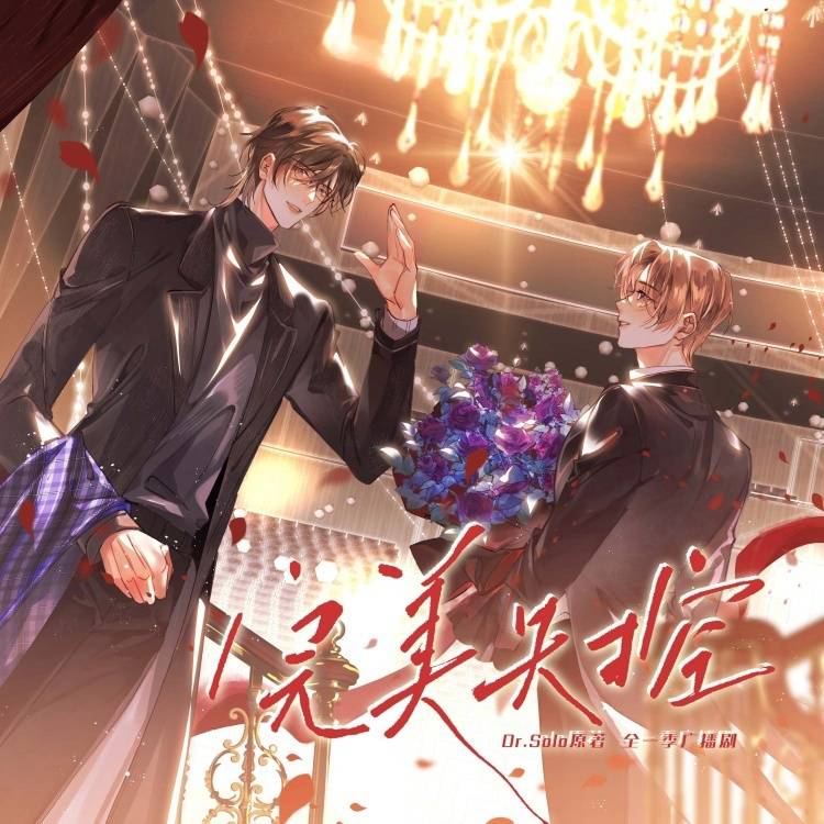 完美失控-全一季