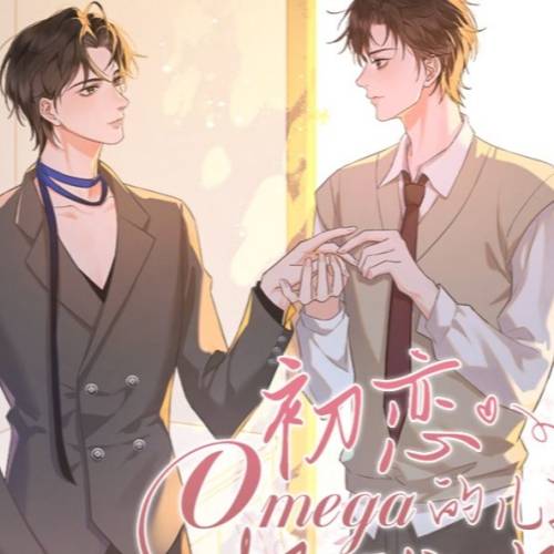 初恋omega的儿子把我攻了