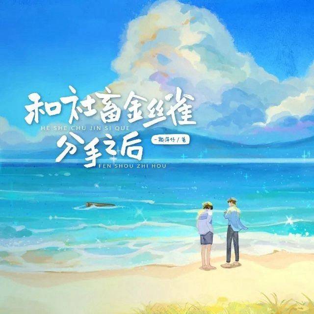 和社畜金丝雀分手之后