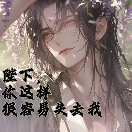 陛下你这样很容易失去我