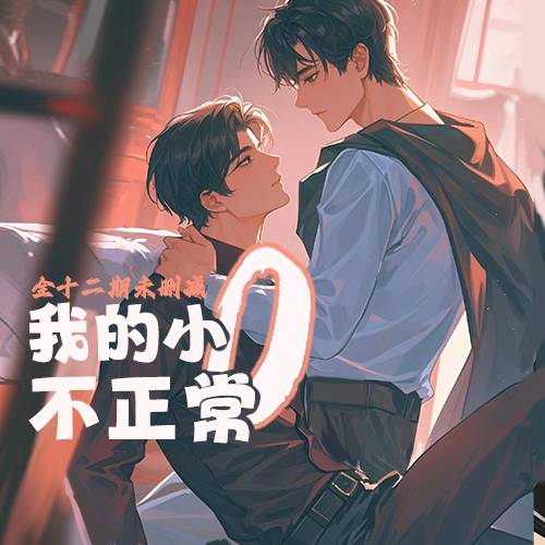 我的小0不正常