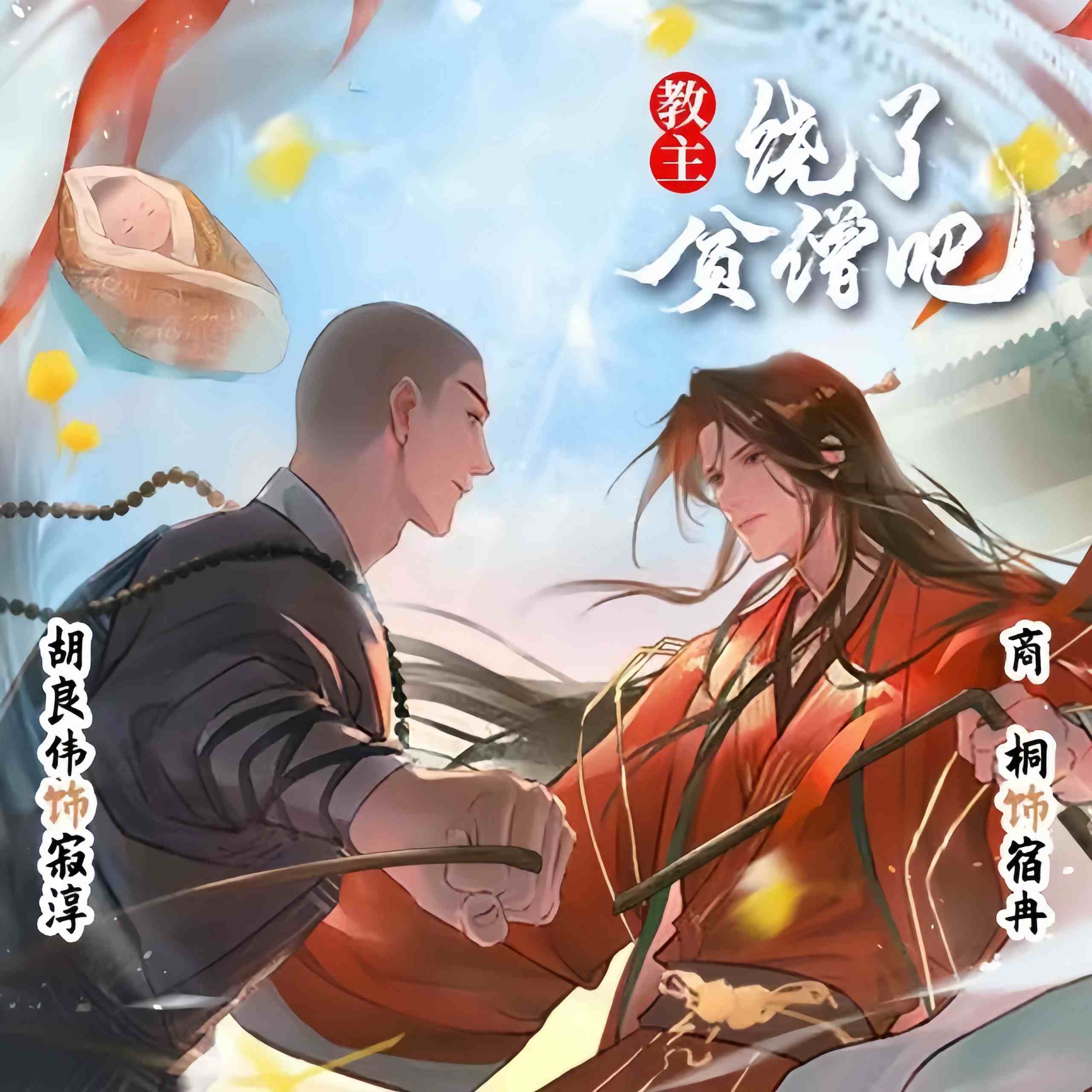 教主饶了贫僧吧