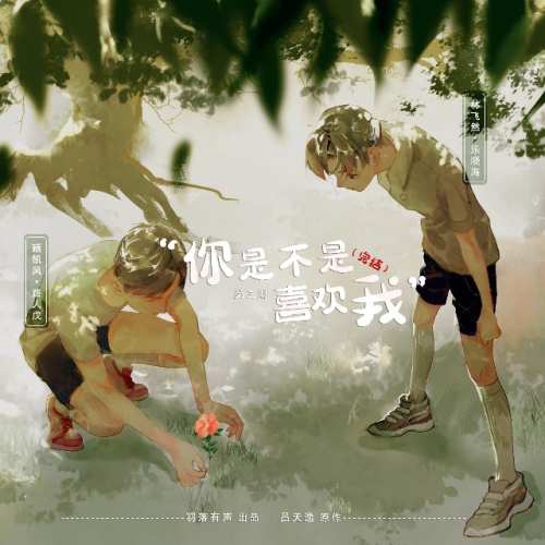 你是不是喜欢我