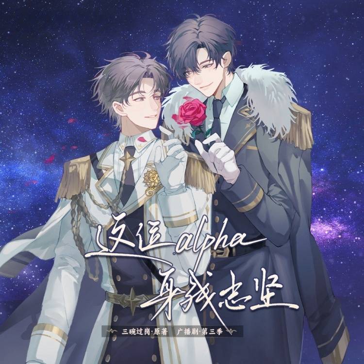 这位alpha身残志坚-第三季