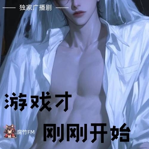 游戏才刚刚开始