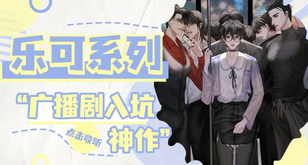 乐可系列 全一季